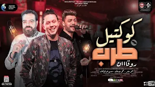 دويتو العمالقه كوكتيل طرب روقان حسن عبدالوهاب احمد عامر عبسلام شعبي 2023 