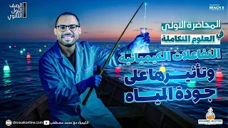 علوم متكامله اولي ثانوي 2026 الدرس الاول علوم متكامله اولي ثانوي الترم الاول المنهج الجديد 