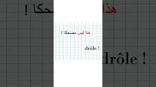 Apprendre Le Français Facilement 1 التواصل اليومي بالفرنسية 