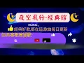 黎明-願你今夜別離去 [動態歌詞] Lyrics [🎬港劇《原振俠》主題曲🎧]  作詞：劉卓輝   作曲：Matsumoto Toshiaki/Akimoto Yasushi