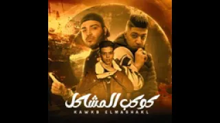 مهرجان كوكب المشاكل كبونجا دندنها