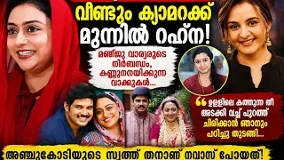 നവാസിന്റെ വിയോഗത്തിന്ശേഷംവീണ്ടും ക്യാമറയ്ക്ക് മുന്നിൽ രഹ്ന;മഞ്ജു വാര്യരുടെ നിർബന്ധം! കണ്ണുനനയിക്കും!