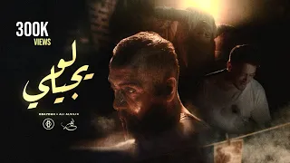 OBAYDAH X Ali Alsilik لو يجيلي Music Video عبيدة وعلي السلق Law Ygele  OBAYDAH X Ali Alsilik لو يجيلي Music Video عبيدة وعلي السلق Law Ygele