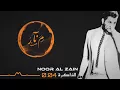نور الزين - الذاكرة ( كاملة ) حصرياً | 2018 |