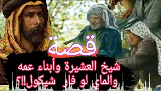 قصة شيخ العشيرة مع أبناء عمه وماهي قصة الماي لو فار شيكول  قصة جميلة جدا دندنها