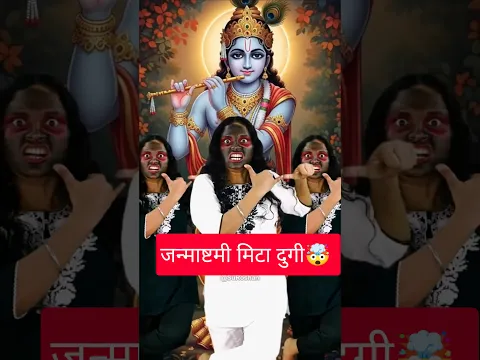 चली थी " Bhootani" जन्माष्टमी मिटाने ,आ गए ना कृष्णा जी😱🤯 ~ Power Of Lord Krishna Ji ✅ ~ #shorts