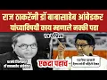 Download Lagu Video | Raj Thackeray तूफान भाषण | घटनेचे दाखले देणाऱ्यांनी हे ऐका | Babasaheb Ambedkar | Mns Army