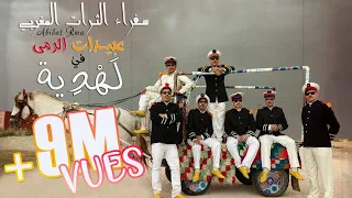 Abidat Rma Lahdya EXCLUSIVE Music Video عبيدات الرمى لهدية فيديو كليب حصري 