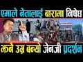 Lagu एमाले नेताहरु लखेटिए, जेनजीले फोडे विमानस्थलको गेट, अझै रोकिए प्रदर्शन, ओलीपछि  महेश बस्नेतको पालो ?