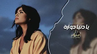 يا دنيا دوارة طبعك دوم غدارة   اغاني طرب      تيك توك   مطلوبه اكثر شيء  دندنها