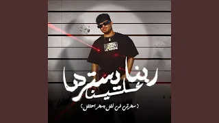 ربنا يسترها علينا من الفين نظره علينا سهرتي في لفل 