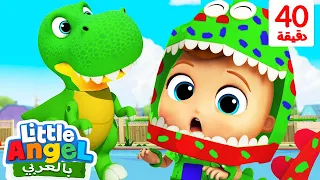 جاد الصغير يريد أن يكون ديناصورا نحن ديناصورات صغار أغاني تعليمية للأطفال Little Angel Arabic 