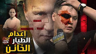 إعدام الطيار الخائن كيف تسلل بوتن إلى الأراضى الأسبانية لاغتيال الطيار الخائن 