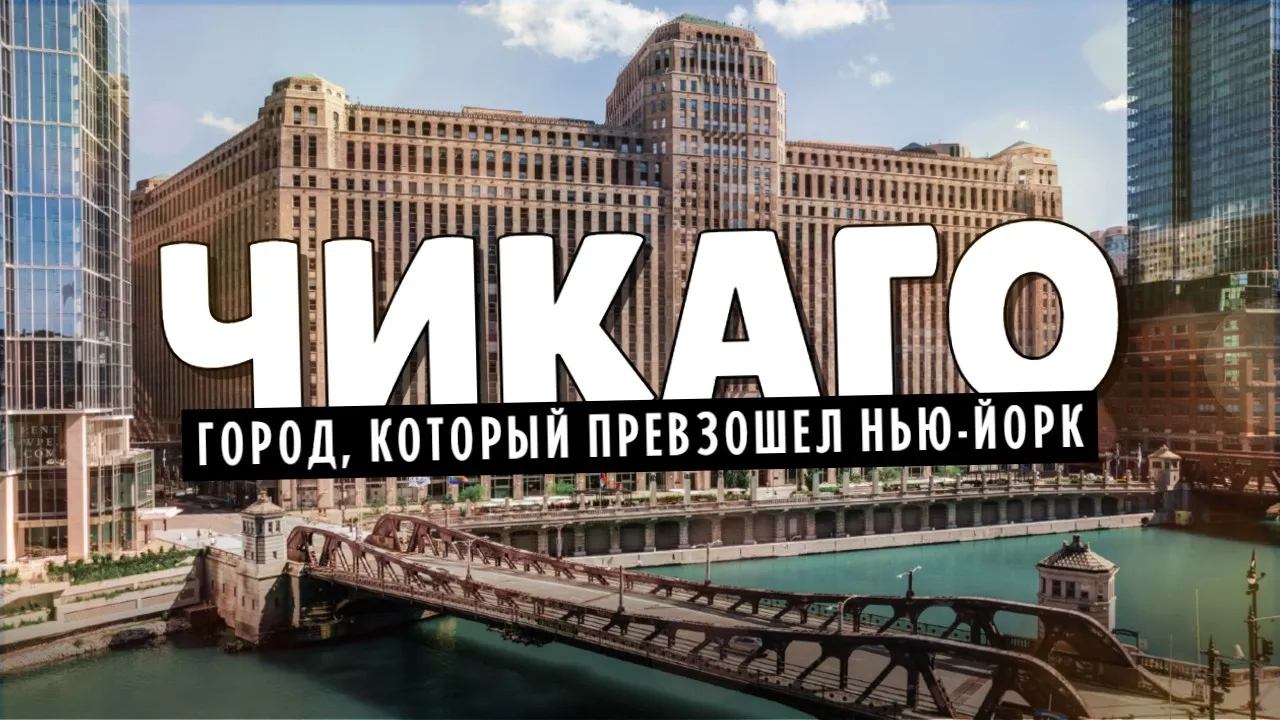 Чикаго — город, который превзошел Нью-Йорк (но об этом мало кто знает) | Часть первая