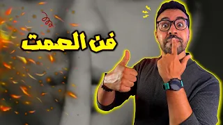 فن الصمت   قوة الصمت   سر الهيبة والحكمة والكاريزما دندنها