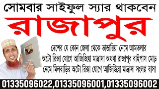 সোমবার আমি থাকবো রাজাপুর অফিসে। কল করুনঃ 01335096022, 01335096001, 01335096002 saiful tv saiful sir