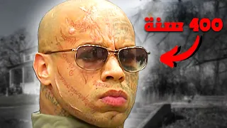 اخطر مجرم بالعالم    لن تصدق ماذا فعل     دندنها