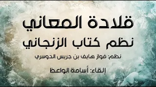 قلادة المعاني نظم كتاب الزنجاني إلقاء أسامة الواعظ 