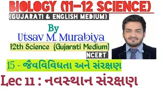 Download 12th GM CH-15  જૈવવિવિધતા અને સંરક્ષણ Lec 11 : નવસ્થાન સંરક્ષણ MP3