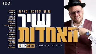 שיר האחדות I שוקי סלומון אמני המוזיקה היהודית Shir Haachdut I Shuki Salomon Prod David Taub 
