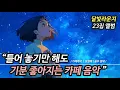 Lagu ☕ 카페에서 듣기 좋은 잔잔한 노래 모음집 23집 (중간광고 없음) 겨울 감성플리 | 카페음악 플레이리스트 Cafe Playlist (공부, 일할때, 힐링 ) 그냥 틀어 놓으세요
