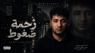 زحمه ضغوط  يا دنيا ليه   عبدالله عادل                                                 دندنها