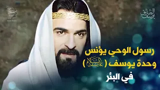 رسول الوحي يؤنس وحدة يوسف ع في البئر 