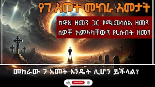የኖህ ዘመን የሚመስል የመጨረሻው ዘመን መከራው እንዴት ሰባት አመት ሆነ 