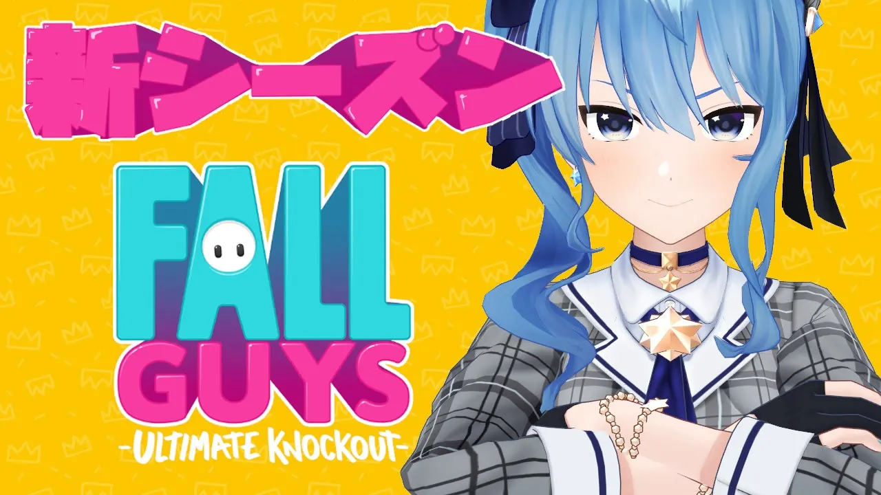 【FallGuys】新シーズンらしいから最強見せつけるか【ホロライブ / 星街すいせい】
