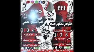 مسح شرف اخت القياده ابن حمص نسخ مستعاره عيد البطل ابو شيخ الحلبي  مسح شرف اخت القياده ابن حمص نسخ مستعاره عيد البطل ابو شيخ الحلبي