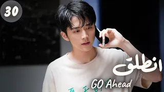 المسلسل الصيني انطلق Go Ahead مترجم عربي الحلقة 30 مسلسلات ستيفن بطل مسلسل تزلج في الحب 