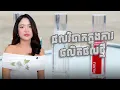 Lagu កុំខ្លាចឧបសគ្គ ជួប1ដោះ1 ព្រោះវាធ្វើឲ្យអ្នករីកចម្រើន🧠💪🏻