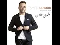 Ba2ol 3adi - Tamer Ashour