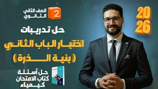 حل اختبار الباب الثاني بنية الذرة كيمياء تانية ثانوي كتاب الامتحان 2026 
