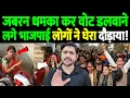 Download Lagu जबरन धमका कर वोट डलवाने लगे भाजपाई, लोगों ने घेरा, दौड़ाया! | BJP Vote Pressure | the live tv