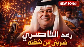رعد الناصري   شربني من شفته   حصريا      دندنها