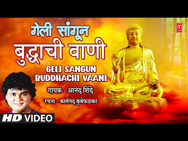 Download MP3 Geli Sangun Buddhachi Vaani | गेली सांगून बुद्धाची वाणी | Anand Shinde | Marathi Buddhageete
