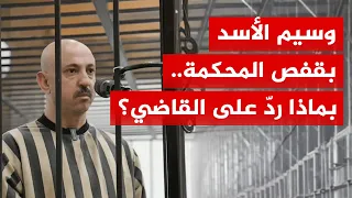 محكمة الجنايات الرابعة في دمشق تبدأ أولى جلسات محاكمة وسيم الأسد   كيف رد على القاضي  دندنها