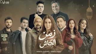 أغنية زمن الكاش  يا خسارتك يا طيابه     أحمد شيبه و عمر الكروان من مسلسل حد أقصى  رمضان       دندنها