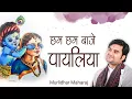 Download Lagu Cham cham baje payaliya chavi dikhalye kanha | छम छम बाजे पायलिया by Indresh Ji Upadhyay with lyrics