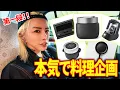 Download Lagu 「本気で料理人目指します」YOUが突如思いついた料理企画で一番いい料理器具を買い揃える！