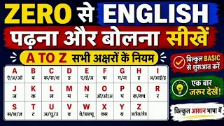 बिल्कुल Zero से अंग्रेजी सीखें | How to read English book | A to Z Pronunciations | Spoken English