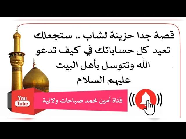 ⁣قصة حزينة جدا لشاب ستجعلك تعيد حساباتك في كيف تدعو الله وتتوسل بأهل البيت لقضاء حوائجك