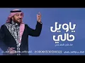 اغنيه ياويل حالي - ماجد المهندس صاحبي غاب عني -2026-زفات 2026