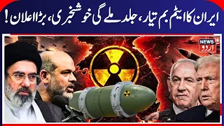 Mojtaba Khamenei Announces Iran's Atom Bomb Ready? | Iran to Develop Nuclear Weapon? US- Iran | N18G