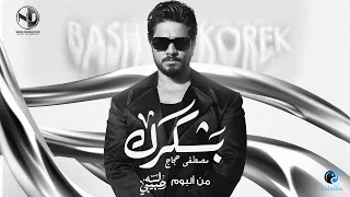 Moustafa Hagag Bashkorek 2025 مصطفى حجاج بشكرك من ألبوم لسه حبيبي  Moustafa Hagag Bashkorek 2025 مصطفى حجاج بشكرك من ألبوم لسه حبيبي