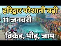 Lagu हरिद्वार :प्रचंड ठंड का प्रहार | काँप रहे लोग | Haridwar live | har ki paudi | haridwar latest video