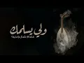 عصام كمال ونديبه - ولي يسلمك (النسخة الاصلية)