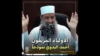 الأولياء المزيفون أحمد البدوي نموذجا    للشيخ الحويني طيب الله ثراه  دندنها