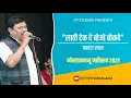 Download Lagu लाठी टेके बोजो बोकदे | Prakash Rawat | Mostamanu Mahotsav 2021 | City Pithoragarh 2021